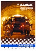 Гидроизоляция тоннелей, подземных частей зданий и сооружений